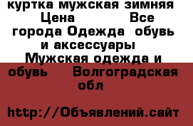куртка мужская зимняя  › Цена ­ 2 500 - Все города Одежда, обувь и аксессуары » Мужская одежда и обувь   . Волгоградская обл.